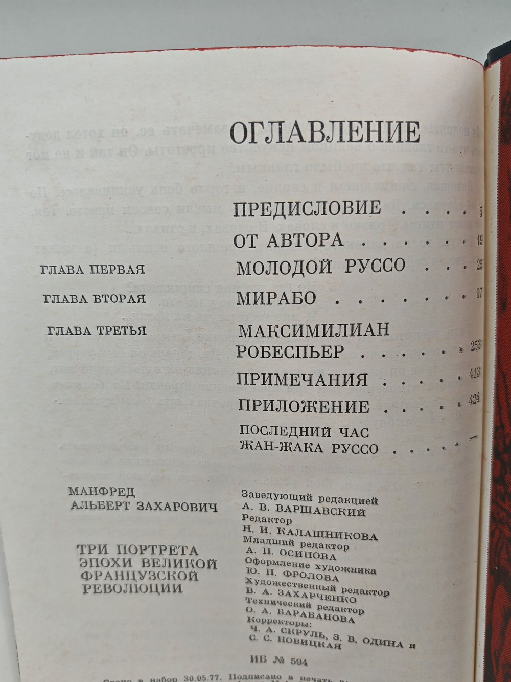 Три портрета эпохи Великой французской революции