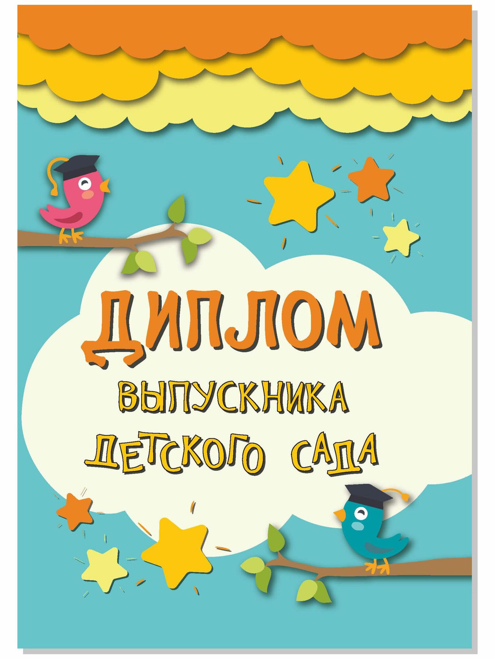 Диплом выпускника детского сада А5 картон 20 штук