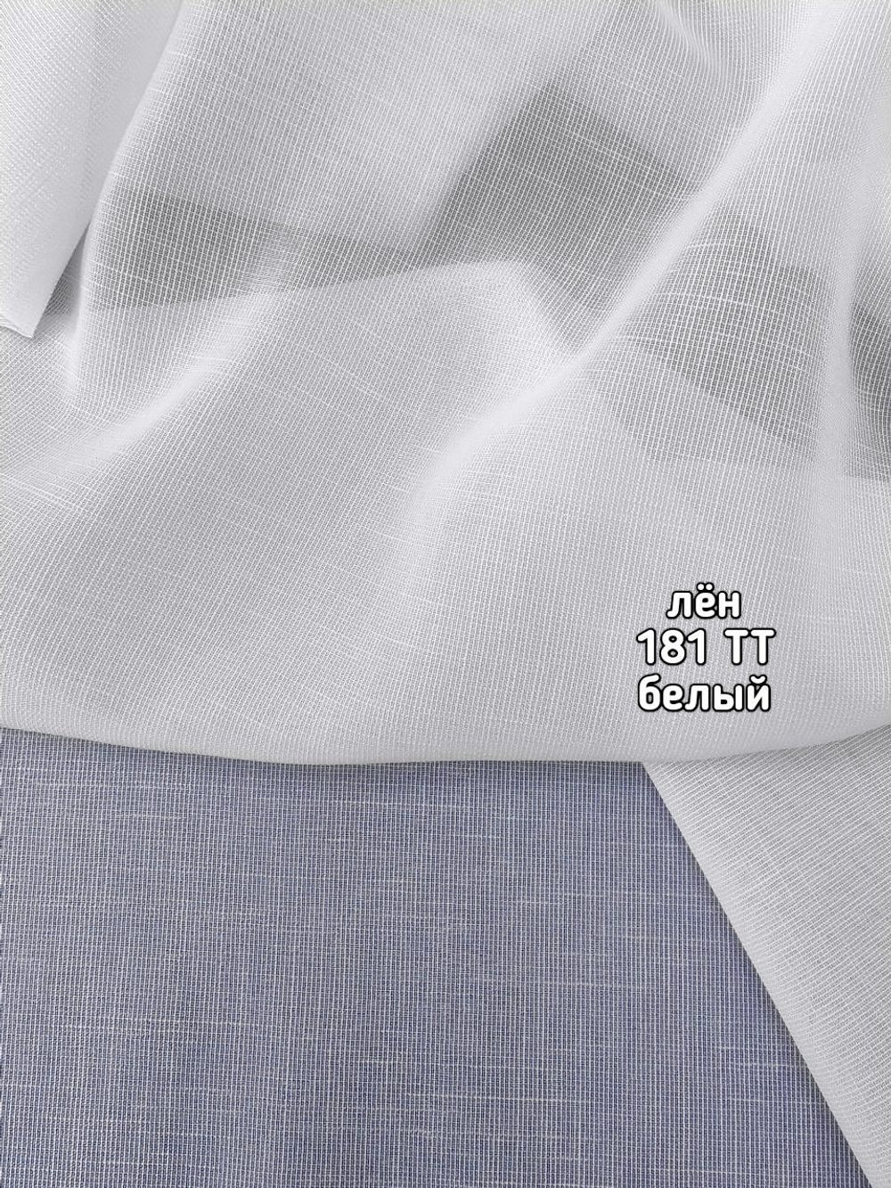 Тюль однотонный лен (181 TT)