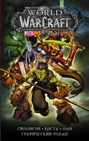 World of Warcraft. Графический роман. Книга 4