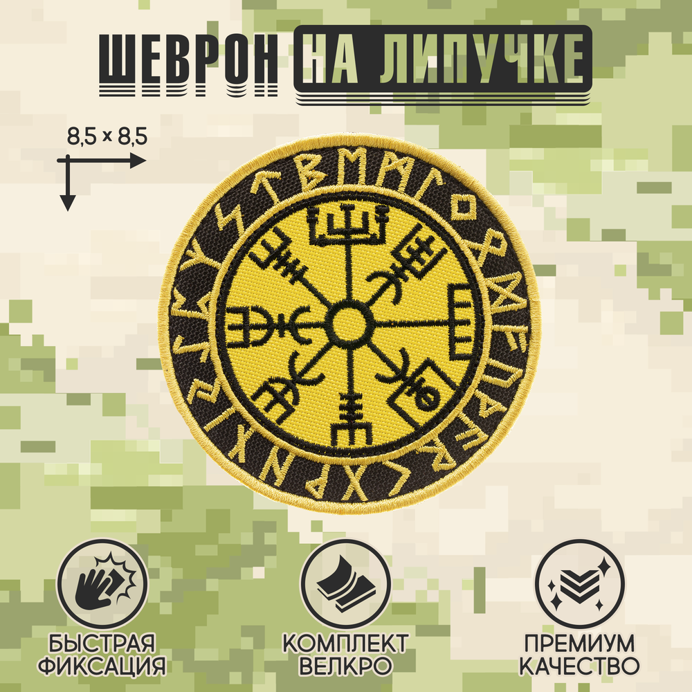 Нашивка на одежду, патч, шеврон на липучке "Компас викингов" (Жёлтый) 8,5х8,5 см