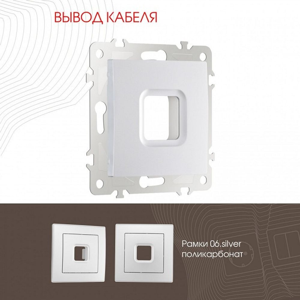 Розетка для вывод кабеля без рамки Arte Milano am-206 206.49-1.silver