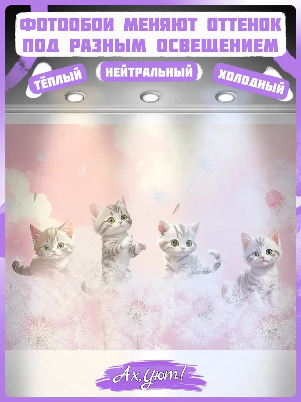 3D Детские фотообои милые котики и одуванчики