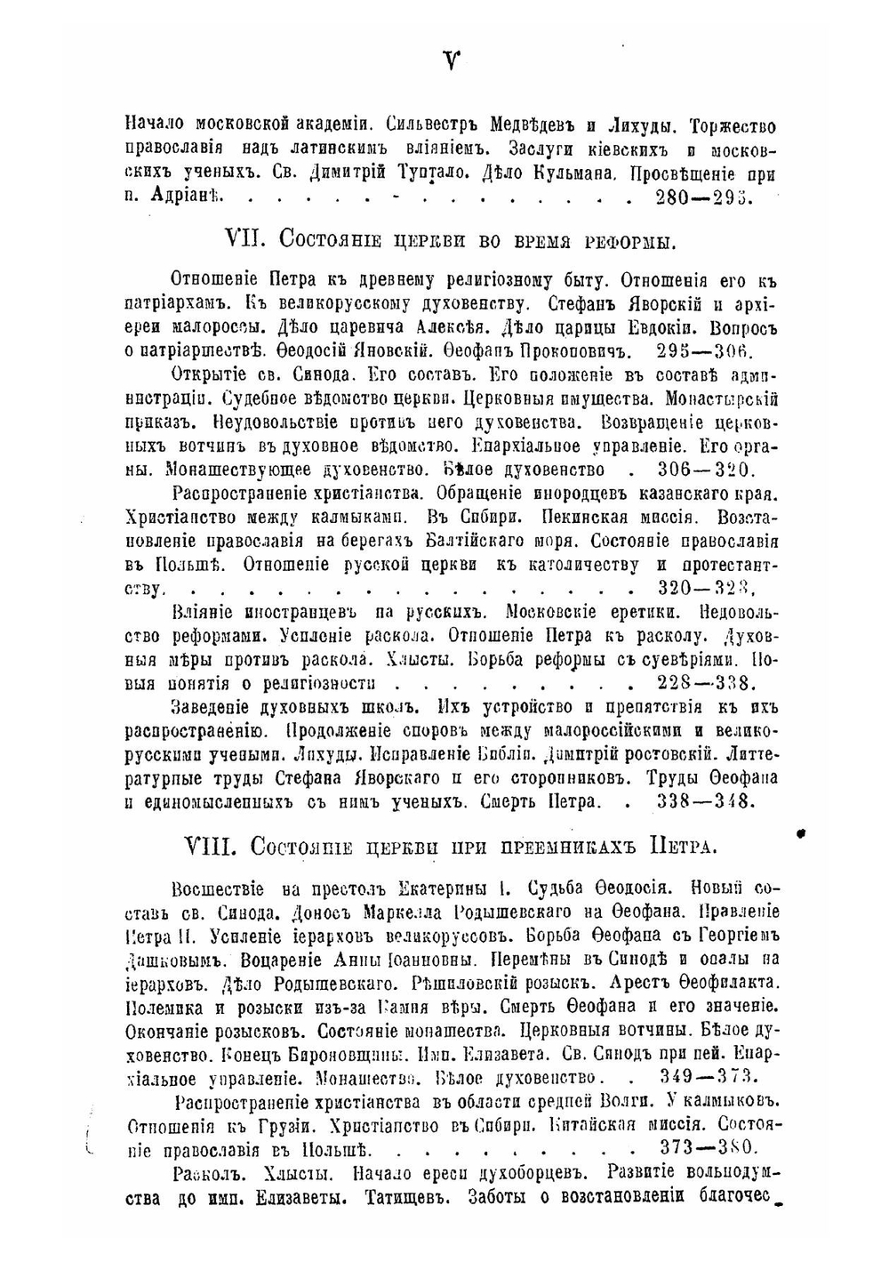 Руководство к русской церковной истории | Знаменский Петр Васильевич