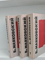 В. В. Маяковский. Сочинения в 3 томах (комплект из 3 книг)