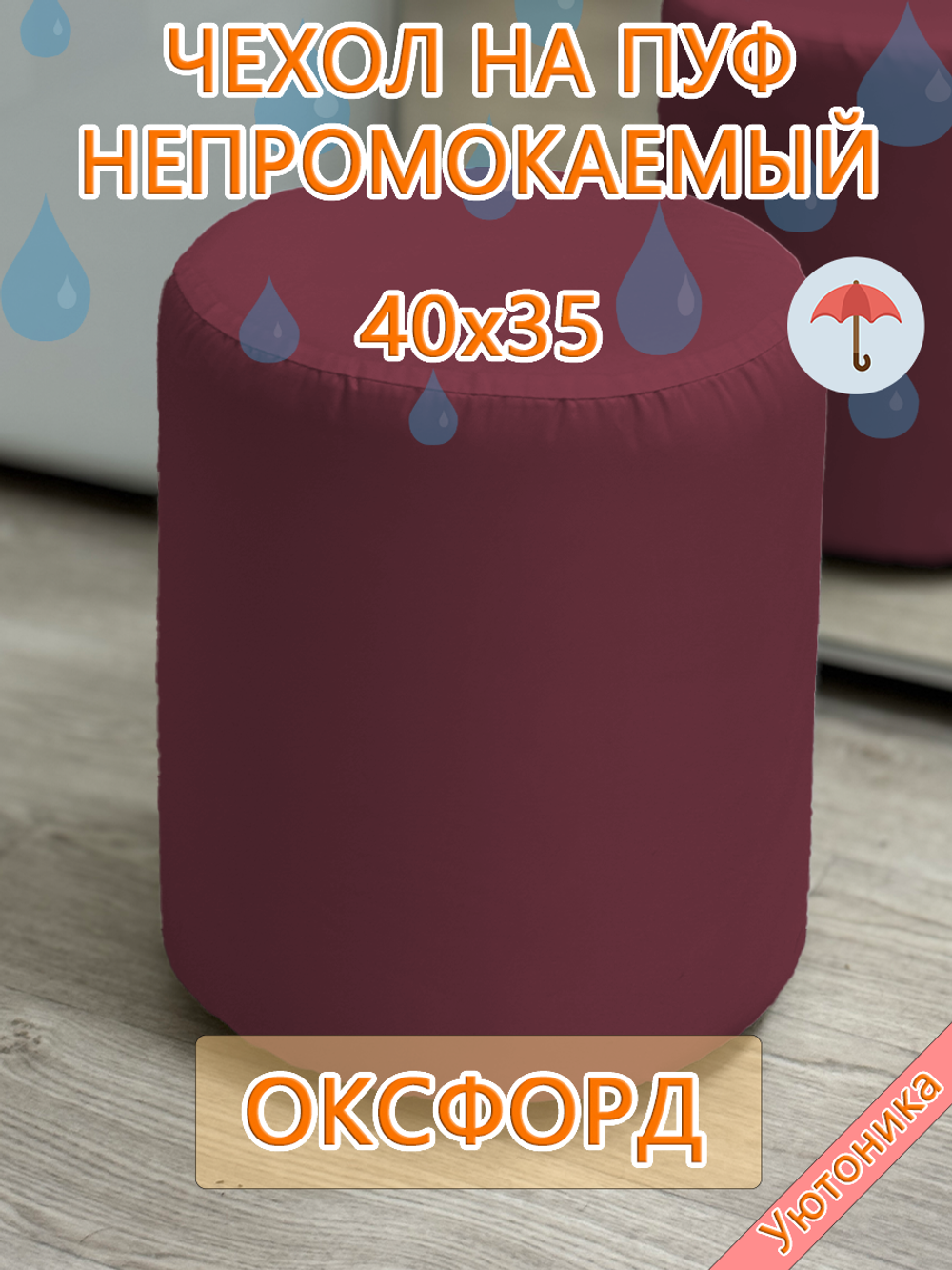 Чехол 40х35 на пуфик круглый водонепроницаемый