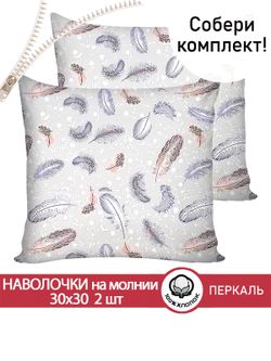 Наволочка комплект 2шт перкаль Сказка "Перышко" 30х30 см на молнии