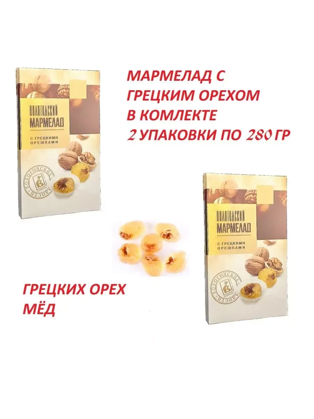 Мармелад с Грецким орехом
