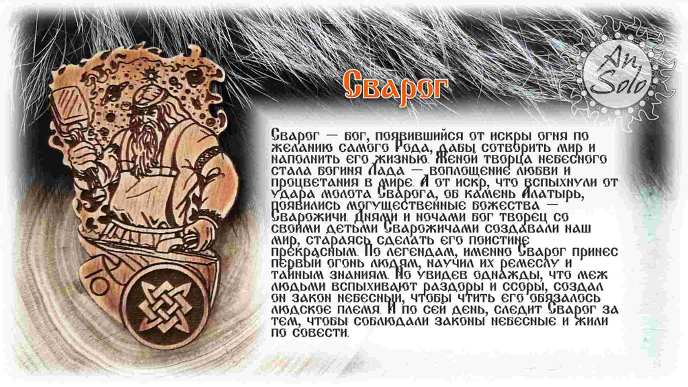 Магнит из кедра "Сварог"