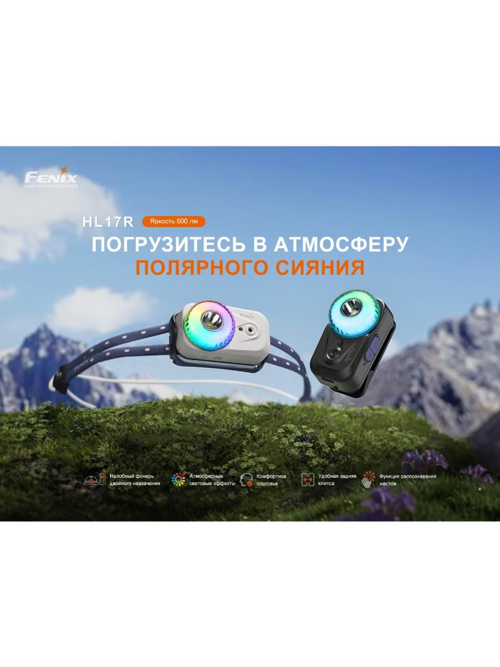 Фонарь Fenix налобный HL17R черный RGB