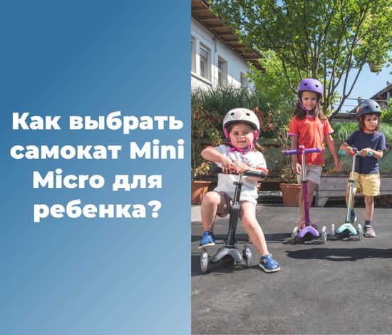Как выбрать самокат Mini Micro для ребенка?