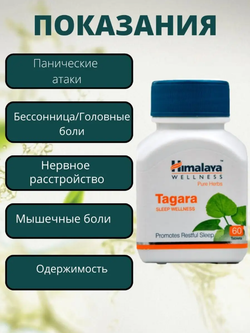 Тагара Гималаи в таблетках / Tagara Himalaya