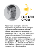 Разработчик ПО: Путеводитель по карьерной лестнице для будущих сеньоров, техлидов и стаффов