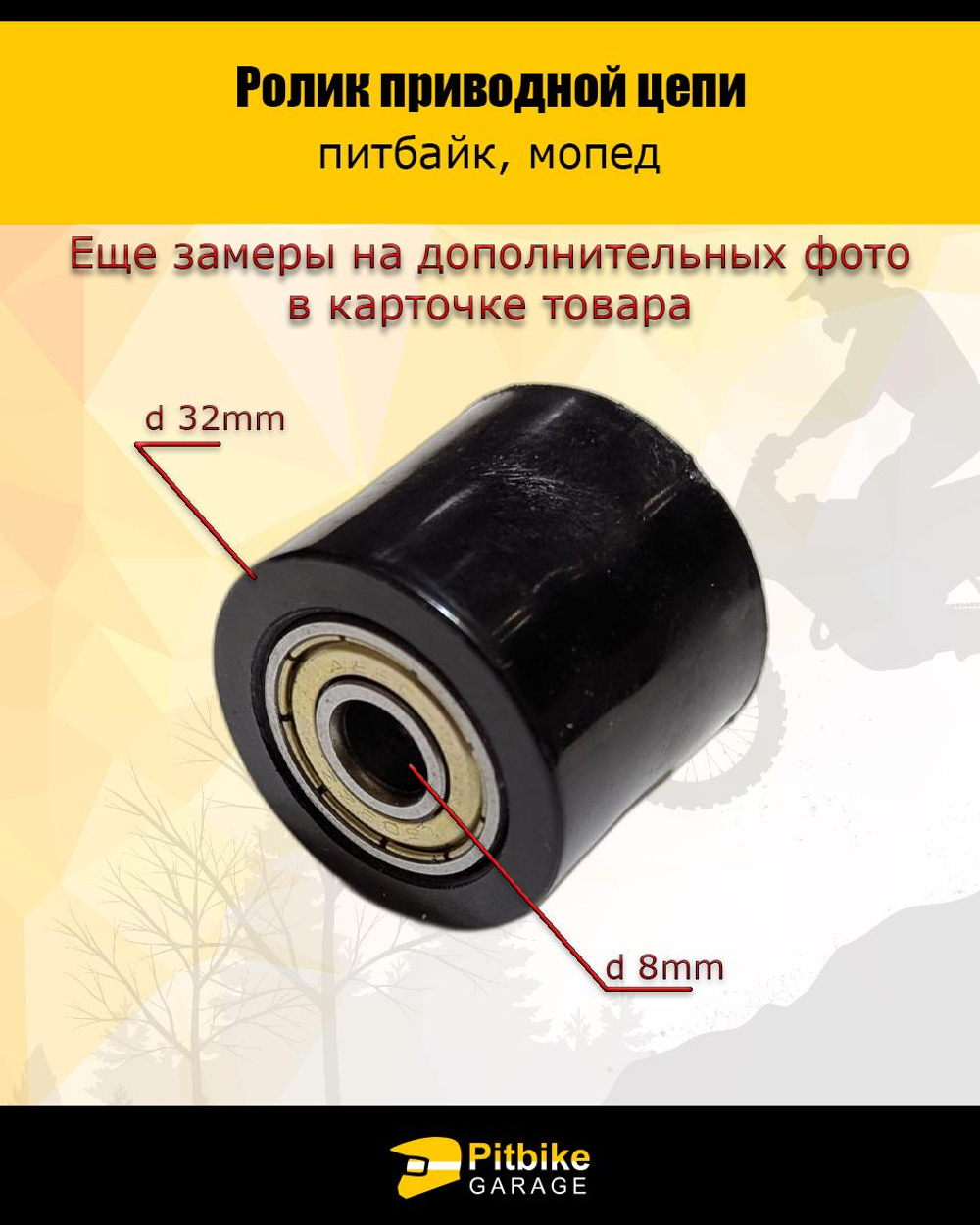 t t Ролик натяжителя приводной цепи гладкий 8mm