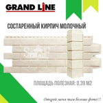 Угол наружный фасадный Grand Line "Состаренный кирпич Стандарт" Молочный