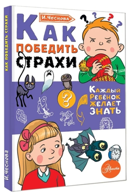 Как победить страхи