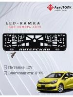 Рамка для номера с LED подсветкой надписи. Питерский Kia.