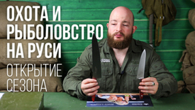 Ждём Вас на выставке "Охота и Рыболовство на Руси".