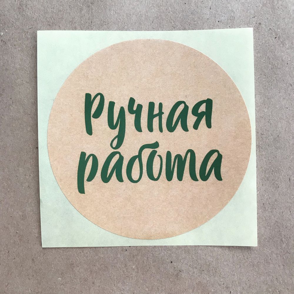 Наклейки &quot;Ручная работа&quot;, D-8 см