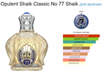 Shaik Shaik №77 100 мл (duty free парфюмерия)