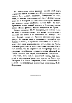 Иезуиты и их отношение к России: Письма к иезуиту Мартынову Ю.Ф. Самарина | Самарин Юрий Федорович