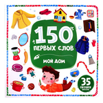 Книжка с окошками 150 первых слов "Мой дом" (Malamalama)
