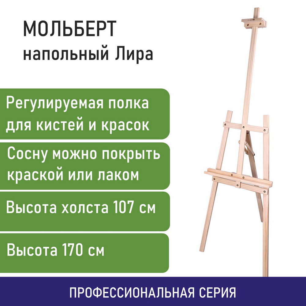 Мольберт напольный из сосны Лира, 170х55х70 см, высота холста до 107 см, BRAUBERG ART CLASSIC, 192260