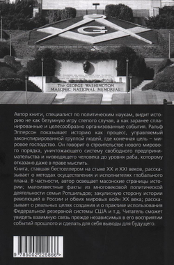 Невидимая рука. История как Заговор, изд.: Алгоритм, авт.: Эпперсон Р., серия.: Документальный триллер