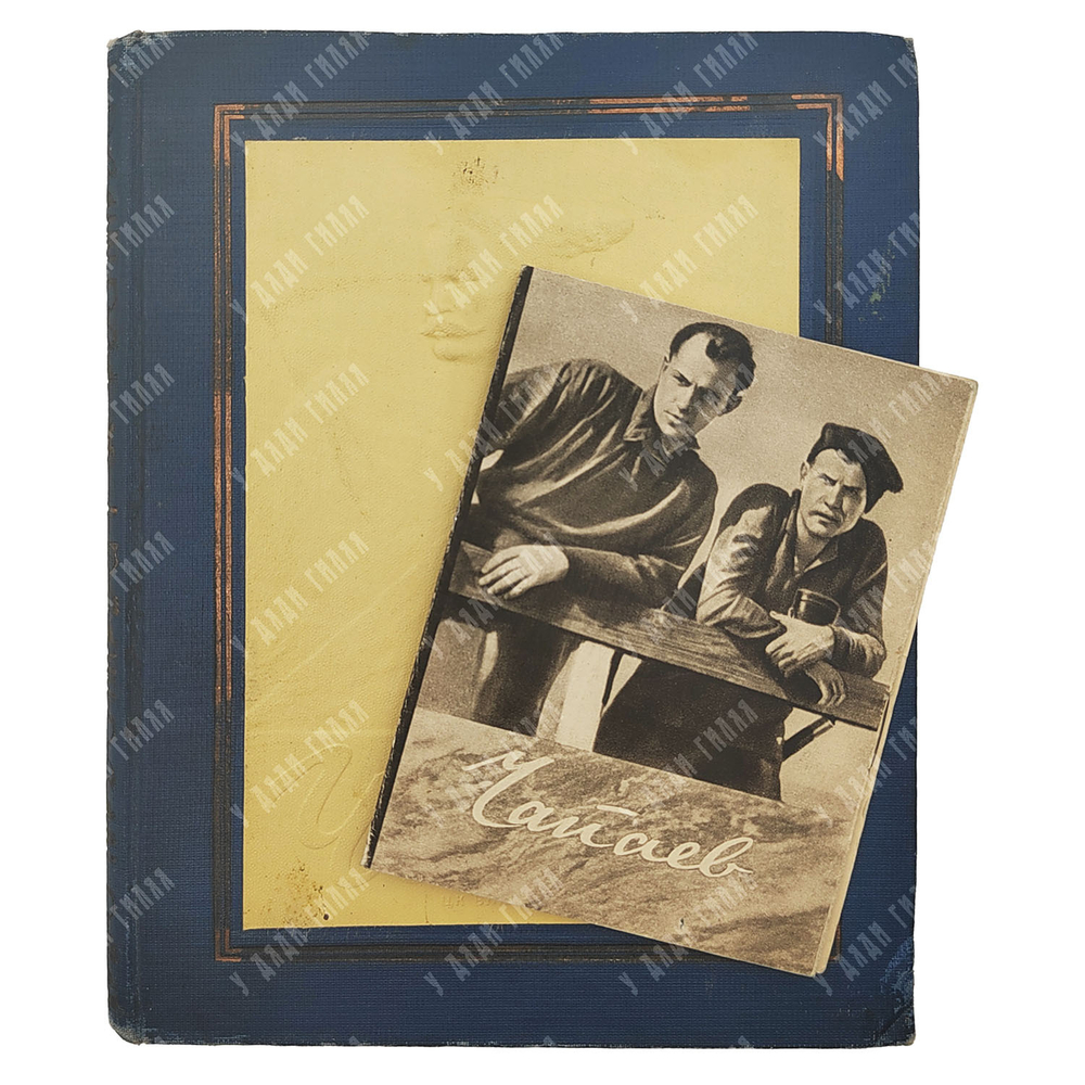 Фурманов Д. Чапаев, 1937.