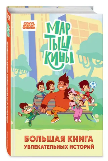 Мартышкины. Большая книга увлекательных историй