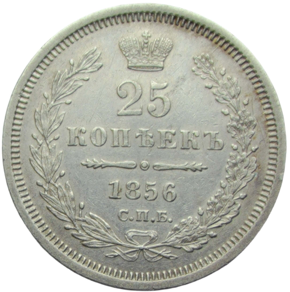 25 копеек 1856 СПБ-ФБ (XF)