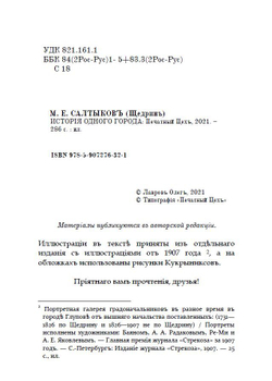 Книга с романом М.Е. Салтыкова-Щедрина "История одного города" в дореформенной орфографии