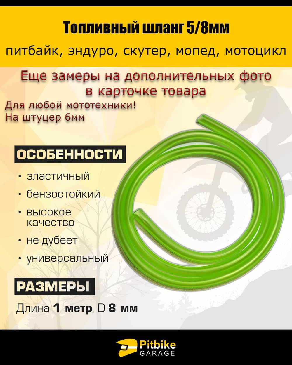 - Топливный шланг для мотоцикла универсальный 1 метр