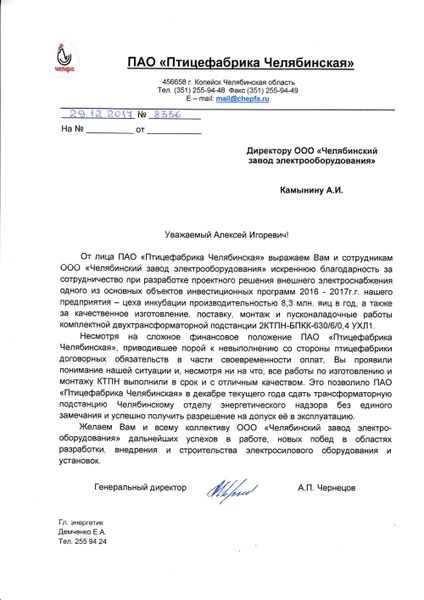 ПАО «Птицефабрика Челябинская»