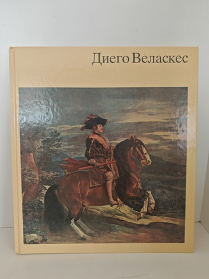 Диего Веласкес. Альбом