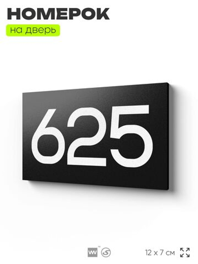 Номер на дверь 625, табличка на дверь для офиса, квартиры, кабинета, аудитории, склада, черная 120х70 мм, Айдентика Технолоджи