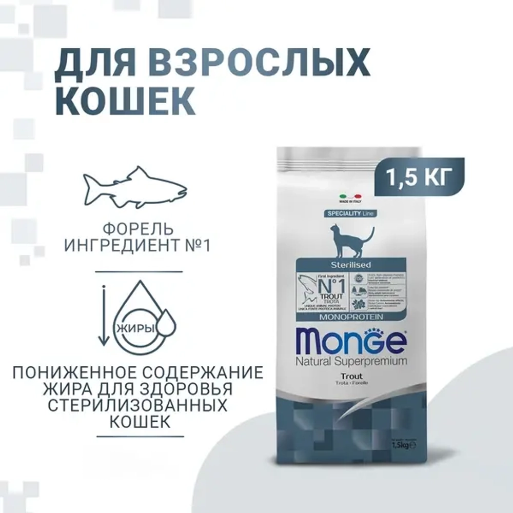 Сухой корм Monge Cat Speciality Line Monoprotein Sterilised для стерилизованных кошек/кастрированных котов, из форели 1,5 кг