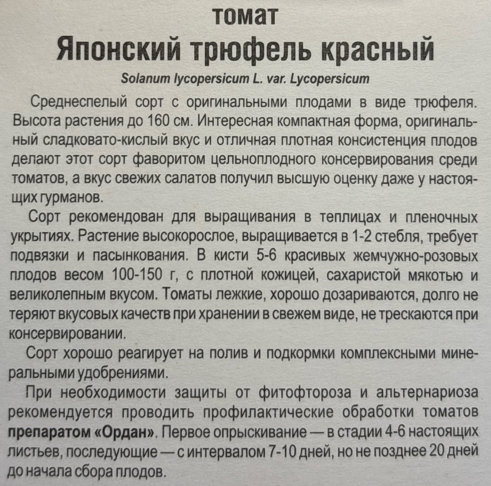 Томат Японский трюфель красный 20 шт СМТ-392
