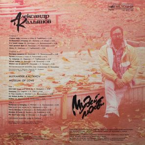 Александр Кальянов / Музей Любви (LP)