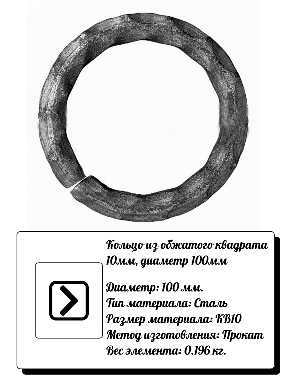 Кольцо из обжатого проката 10 мм. d 100 мм, р-р материала КВ 1, вес 0,196 кг.