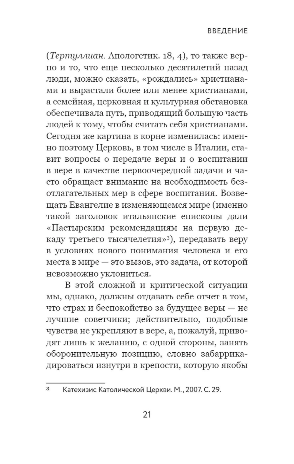 Вера и доверие. Дар и прощение