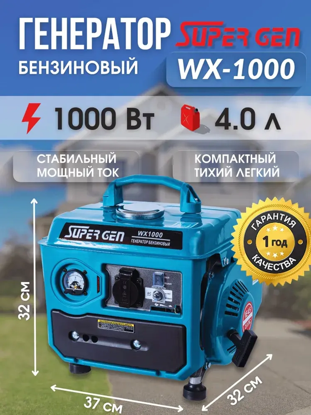 Электрогенератор бензиновый SUPER GEN WX-1000 1,0 кВт