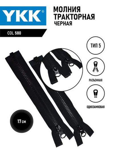 Молния тракторная 5 тип разъемная однозамковая 17 см