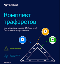 Комплект трафаретов для установки шаров 57,2мм (пул)