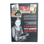 Альбом Города трудовой доблести Черный