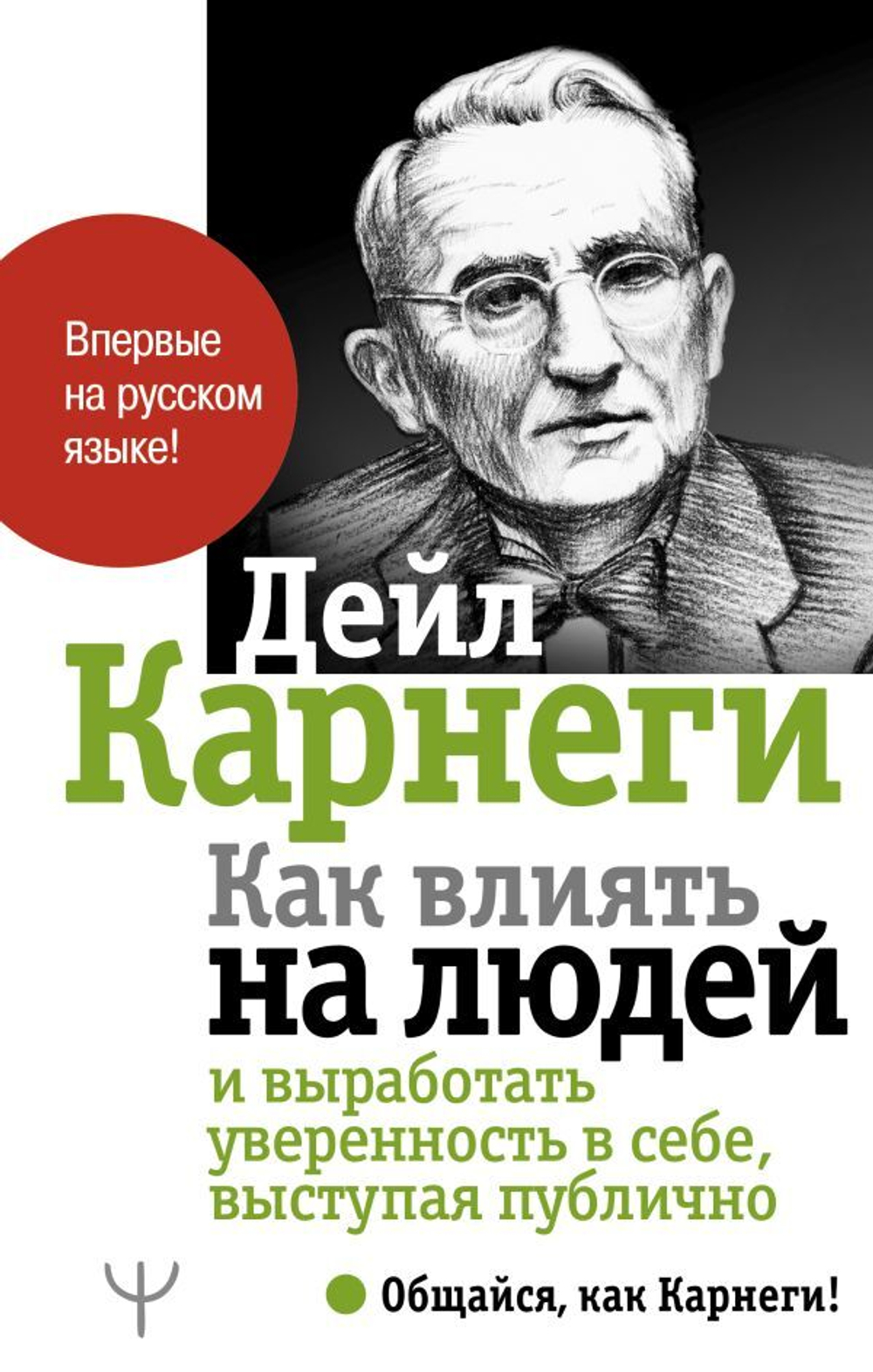 Как влиять на людей и выработать уверенность в себе, выступая публично. Дейл Карнеги