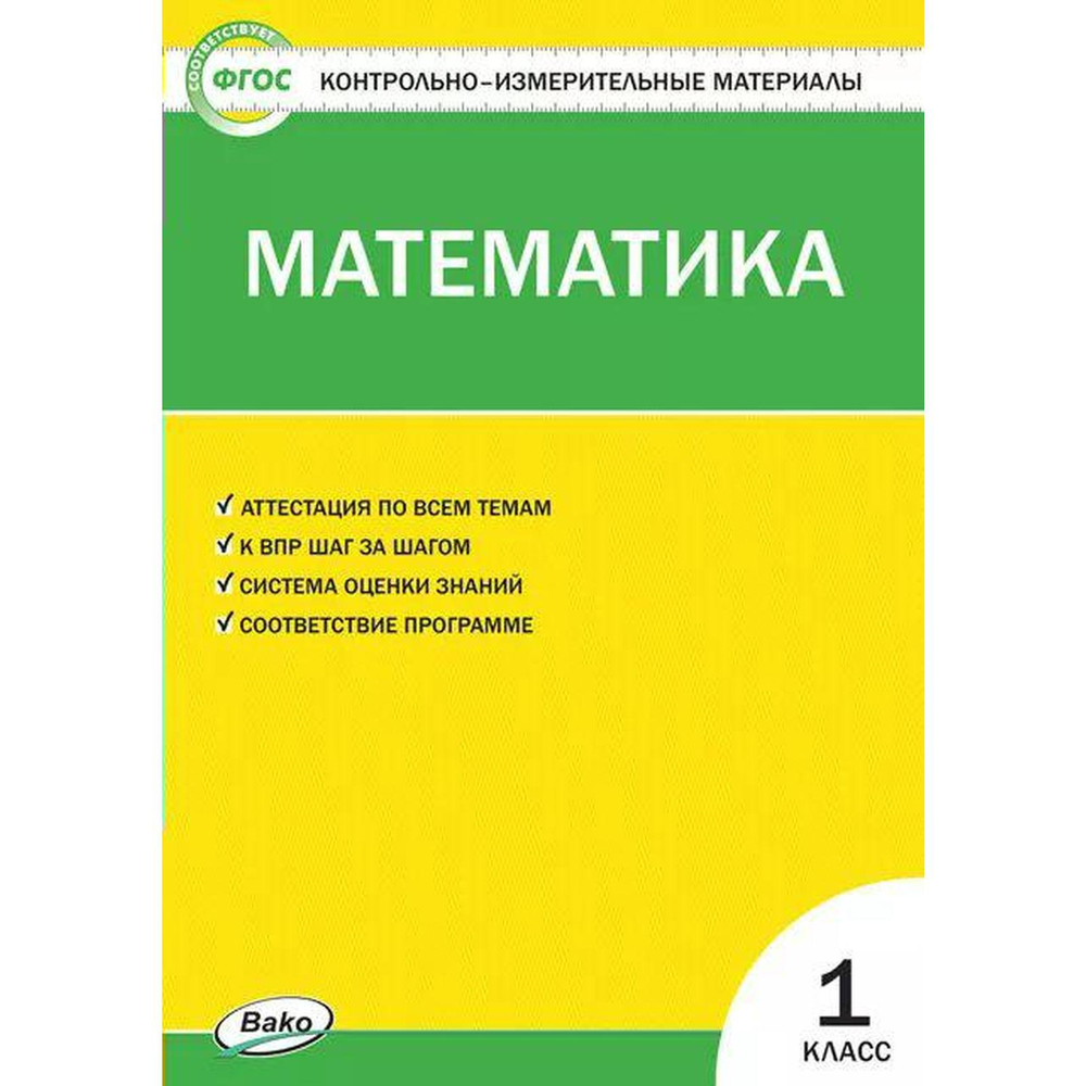 Т.Н.Ситникова. КИМ ФГОС математика 1 класс