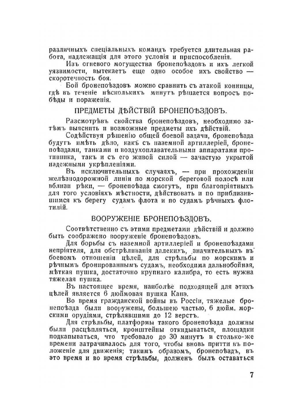 Бронепоезда. значения, вооружения, организация и тактика бронепоездов | А.В. Шавров