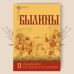 Былины. Комплект в 2-х томах