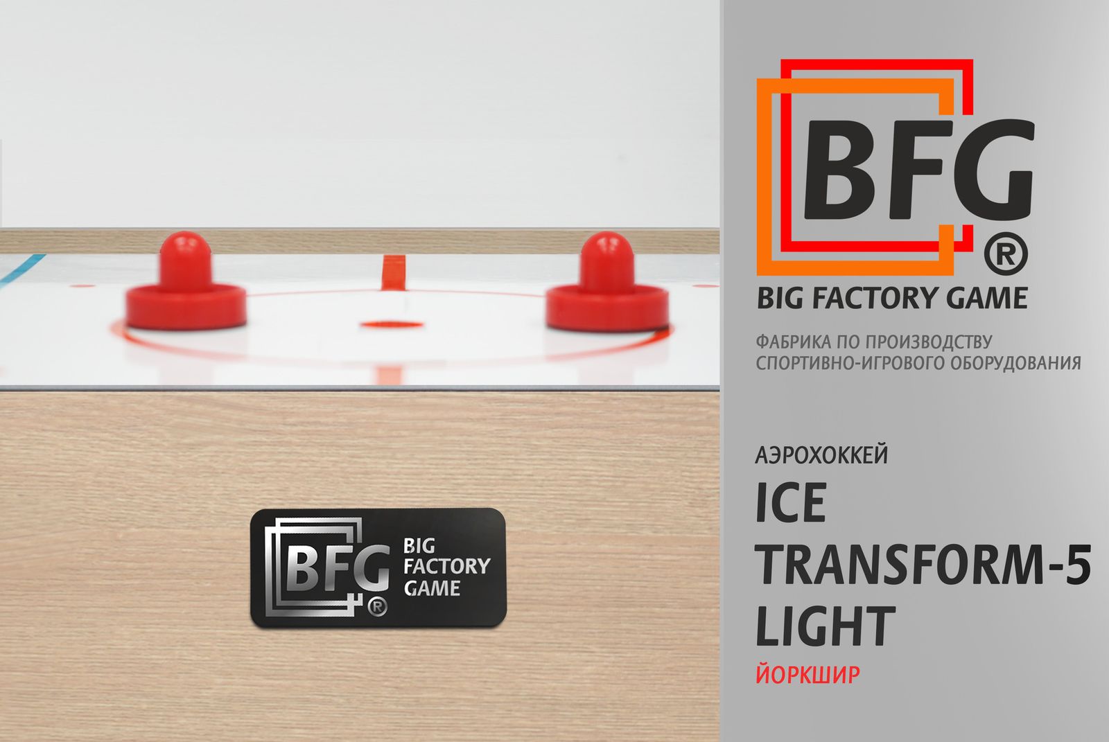 Аэрохоккей BFG Ice Transform 5 (Йоркшир) Light фото №11